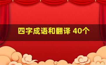 四字成语和翻译 40个